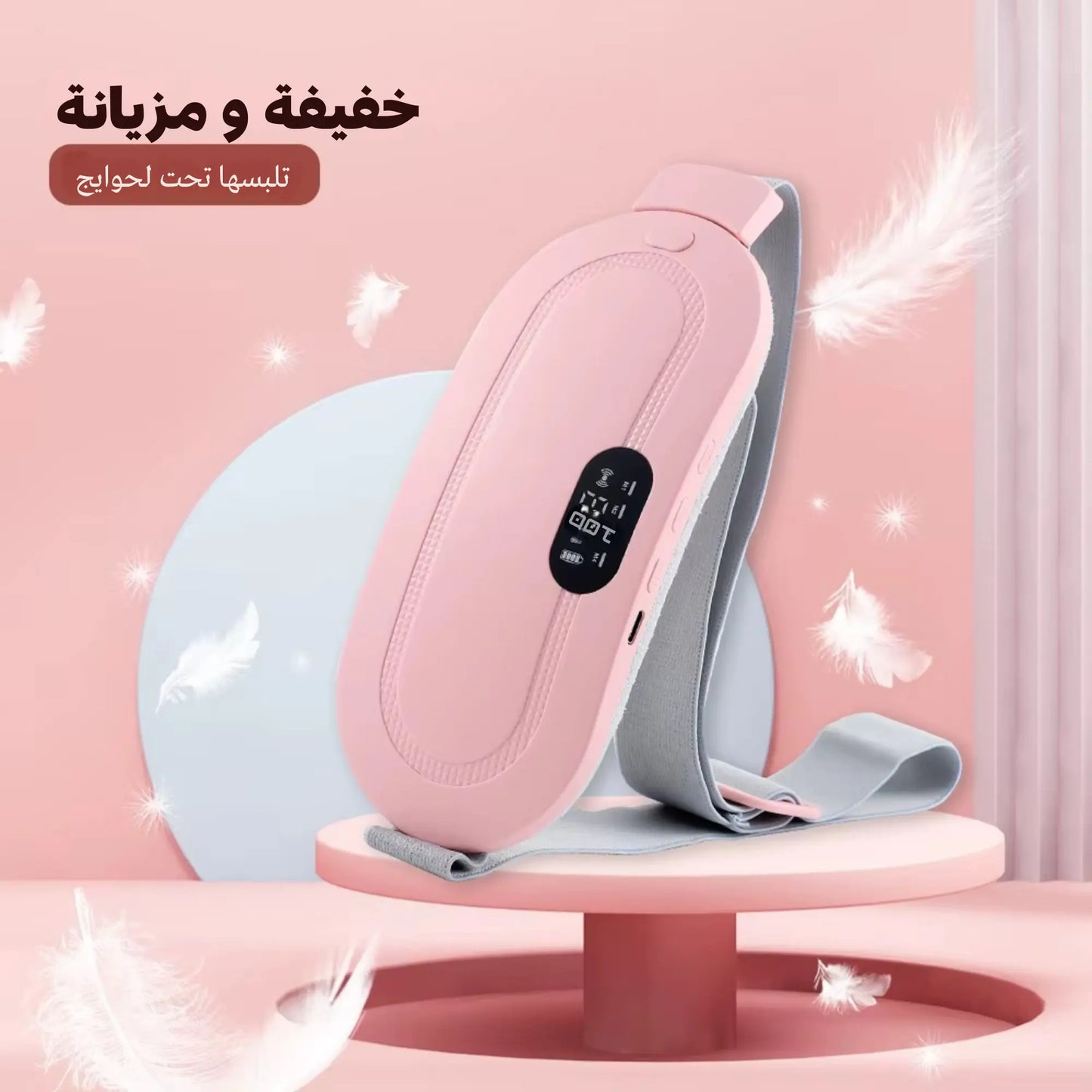 دفية – جهاز تسخين وتدليك لتخفيف آلام الدورة الشهرية