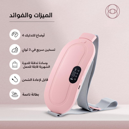 دفية – جهاز تسخين وتدليك لتخفيف آلام الدورة الشهرية